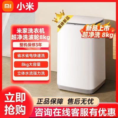 小米米家超净洗8kg波轮洗衣机全自动家用租房神器宿舍节能 大容量不锈钢内筒 健康筒自洁省水省电快洗XQB80MJ105