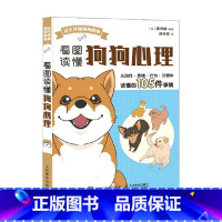 [正版]看图读懂狗狗心理 藤井聪 著 家居