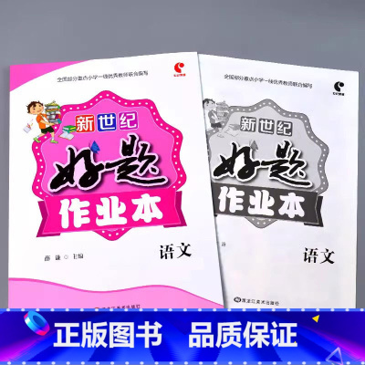 好题作业本 语文 五年级上 [正版]小学生好题作业本一二三四五六年级上册下册语文数学英语人教版苏教北师大青岛版同步解决问