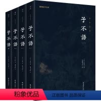 [正版]子不语(1-4) [清]袁枚 中国古典小说、诗词 文学 团结出版社