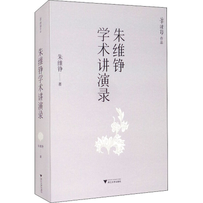 醉染图书朱维铮学术讲演录9787308203685