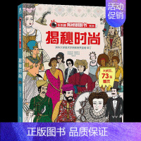 揭秘翻翻书系列第四辑揭秘时尚 [正版]揭秘翻翻书系列第四辑套装4册揭秘运动音乐美术时尚3-6-8岁儿童趣味科普翻翻书宝宝