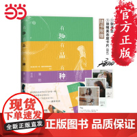 [正版书籍]有趣有品有种 潘长江之女潘阳之作 潘长江作序 蔡明郎朗王芳唯美态度卡片和寄语书签 预计发货09.01