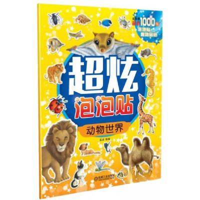 正版新书]超炫泡泡贴:动物世界采采 编9787111528500