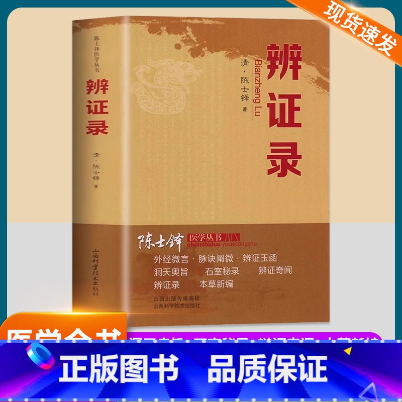 [3本]辨证论+辨证奇闻+中药方 [正版]辨证录陈士铎医学全书中医临床诊断学辨证论治辩证实录用药经验全集中医基础理论辨证