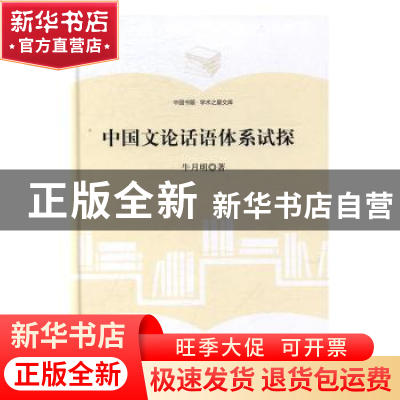 正版 中国文论话语体系试探 牛月明 著 中国书籍出版社 978750685