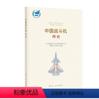 [正版]中国战斗机简史 航空工业出版社