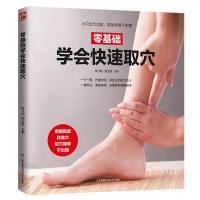 正版新书]零基础学会快速取穴陈飞松 温玉波 主编9787571302146