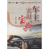 [M]车主的实用宝典-9787534968792