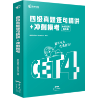 正版新书]四级真题逐句精讲+冲刺模考高顿教育四六级研究院 编97