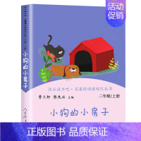[二年级上]小狗的小房子 [正版]人教版快乐读书吧一二三四五六年级上下册读读童谣和儿歌和大人一起读鲁滨逊漂流记灰尘的旅行