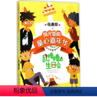 乱糟糟的生日会 [正版]2023年暑假读一本好书 等你回家 吴州星著 小学生课外阅读书籍学校老师 小学 课外书经典文学书