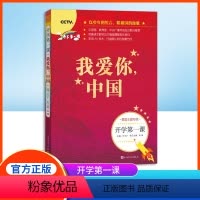 开学第一课 我爱你中国 [正版]我爱你中国书籍 开学第一课 人民文学出版社fb一年级二年级课外书 小学生四五六年级寒假课