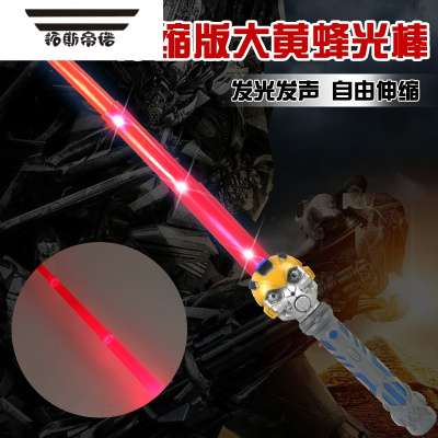 拓斯帝诺儿童武器闪光刀剑模型电动发光玩具武器发光宝剑儿童玩具剑男孩伸缩版-大黄蜂闪光棒