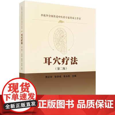 耳穴疗法(第二版)