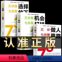 [正版]全套3册三分做人七分做思路+三分靠机会七分靠打拼+三分是选择分靠放下为人处世自我实现人生智慧处世哲学成功励志经
