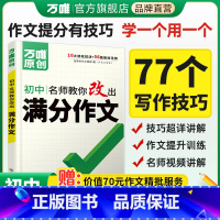 语文[高分写作技巧·77个] 初中通用 [正版]满分作文初中作文高分技法提分技巧2023初中通用写作模板写作技巧技法与指