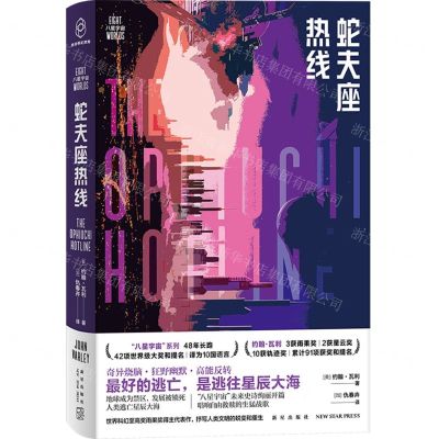 [N]蛇夫座热线/八星宇宙-9787513342155