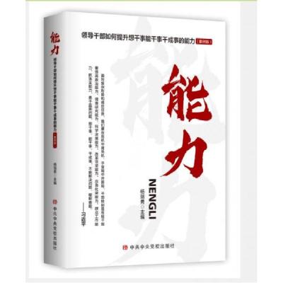 正版新书]能力-领导干部如何提升想干事能干事干成事的能力杨瑞