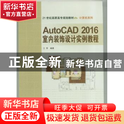 正版 AutoCAD 2016室内装饰设计实例教程 王芳编著 北京交通大学