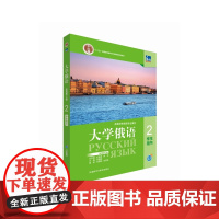 [外研社]东方大学俄语(新版第2版)(2)学生用书 2024版