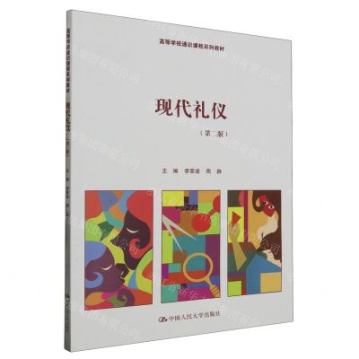 [N]现代礼仪(第2版高等学校通识课程系列教材)-9787300315430