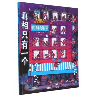 [N]真相只有一个(忙碌侦探)-9787571432027