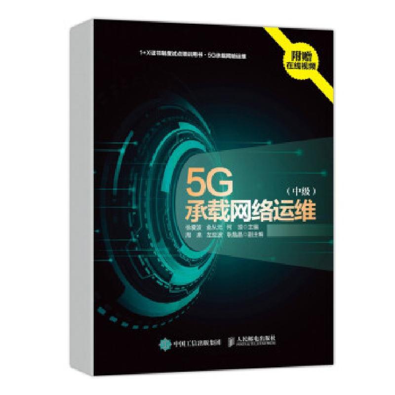 正版新书]5G承载网络运维徐爱波,金从元,何琼 著9787115570277