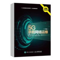 正版新书]5G承载网络运维徐爱波,金从元,何琼 著9787115570277