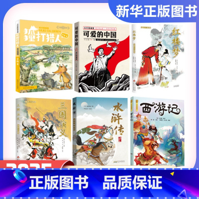 [2025寒假推荐5年级]全套6册(四川典耀共读) [正版]2025寒假四川典耀中华五年级共读书香天府 可爱的中国狐狸打