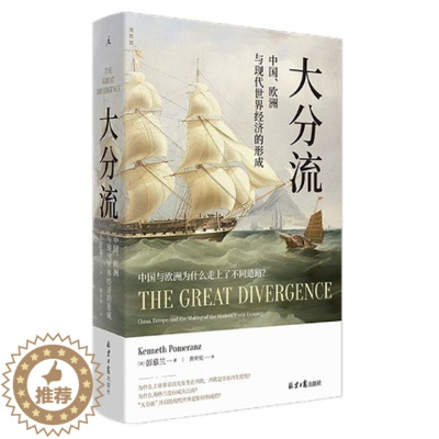 [醉染正版]大分流:中国、欧洲与现代世界经济的形成(全新译本)经济史大家彭慕兰20年的经典力作 北京日报出版社