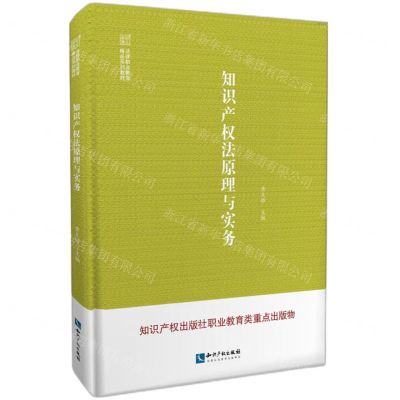 [N]知识产权法原理与实务(法律职业教育精品系列教材)-9787513079310