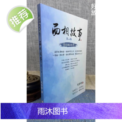 新书 正版 面相故事 第二集 沈全荣 白象