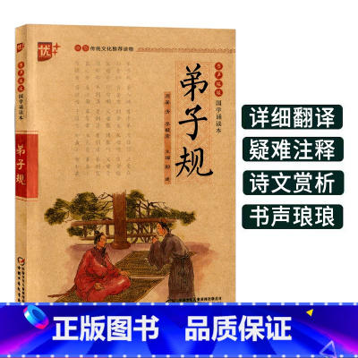 [正版]弟子规书声琅琅国学经典诵读本优+中华传统 文化国学启蒙读本注音完整 版全集小学 生一二 三 年级带 拼音儿童课