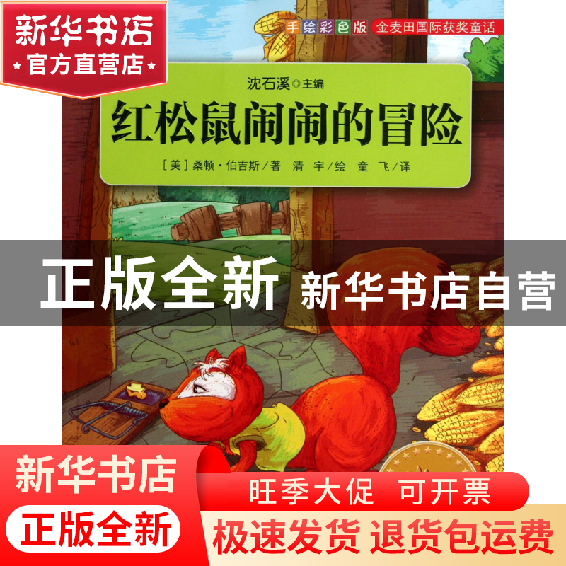 正版 红松鼠闹闹的冒险(手绘彩色版)/金麦田国际获奖童话 (美)桑