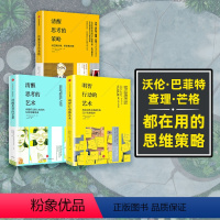 [正版]清醒思考系列(套装共3册)清醒思考的策略+清醒思考的艺术+明智行动的艺术 罗尔夫多贝里等著 出版社图书 书籍