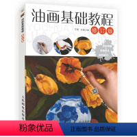 [正版]油画基础教程 修订版 零基础自学油画入门教程 油画基础教程教学书籍 附视频 风景油画教学 入门到精通