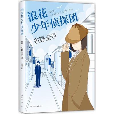 正版新书]浪花少年侦探团(日)东野圭吾 著;张舟 译 著9787544286