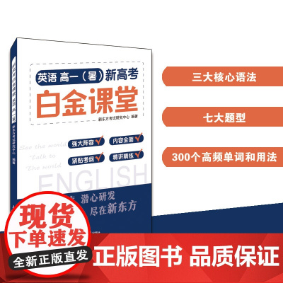 新高考白金课堂—英语 高一(暑)甄选题库 潜心研发 尽在新东方