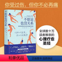 [正版]书原谅也没关系 复杂性创伤后压力综合征自我疗愈圣经 大众心理学 治愈创伤后遗症 心理自助缓解压力书籍
