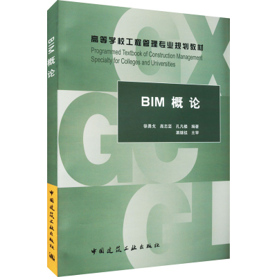 正版新书]BIM概论徐勇戈,高志坚,孔凡楼编著9787112215898