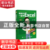 正版 和秋叶一起学Excel 秋叶,黄群金,章慧敏著 人民邮电出版社