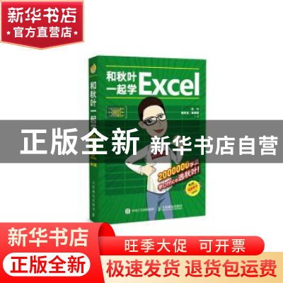 正版 和秋叶一起学Excel 秋叶,黄群金,章慧敏著 人民邮电出版社