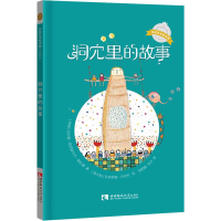 [M]洞穴里的故事-9787562193340