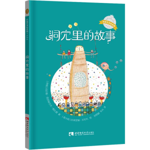 [M]洞穴里的故事-9787562193340