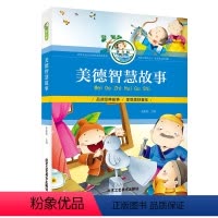 [正版]美德智慧故事彩图注音版 品读经典故事 享受美好童年 儿童文学故事 充满爱和正义 富有童心和童趣 拼音版