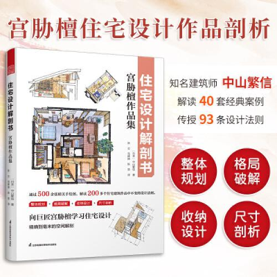 醉染图书住宅设计解剖书 宫胁檀作品集9787571332976