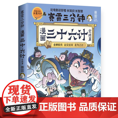 赛雷三分钟漫画三十六计(完结篇) 随书附赠赛雷 闪卡