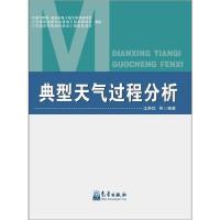正版新书]典型天气过程分析江燕如9787502963736