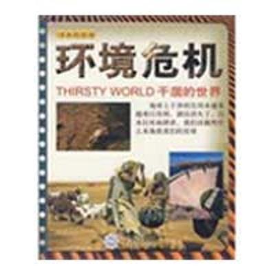 正版新书]书本科技馆环境危机干涸的世界(英)帕克尔 编著9787